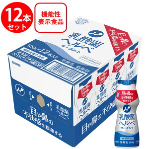 [冷蔵] 雪印メグミルク 乳酸菌ヘルベヨーグルト ドリンクタイプ（ケース） 100g×12本 乳酸菌 のむヨーグルト 飲むヨーグルト ヨーグルト 花粉 ハウスダスト 目や鼻の不快感を緩和する