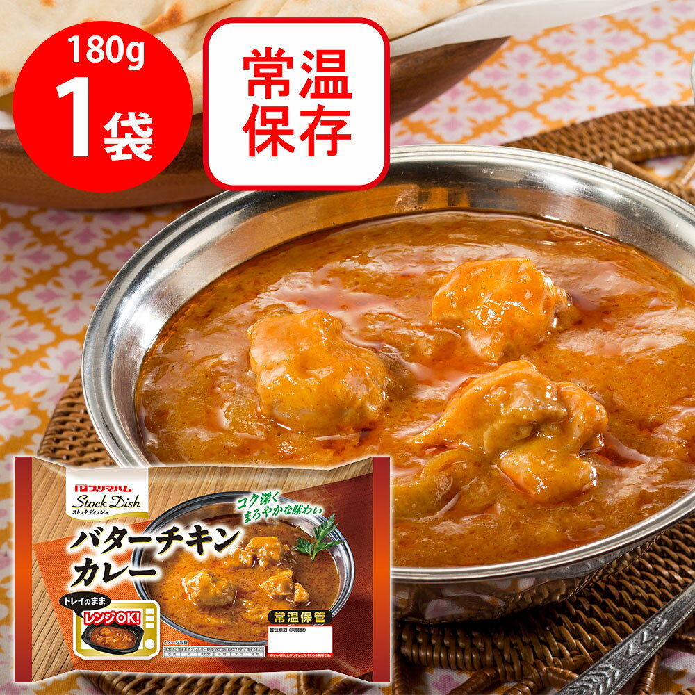 プリマハム ストックディッシュ バターチキンカレー 180g smilespoon-10050102 Smile Spoon 楽天市場店 パッケージ画像