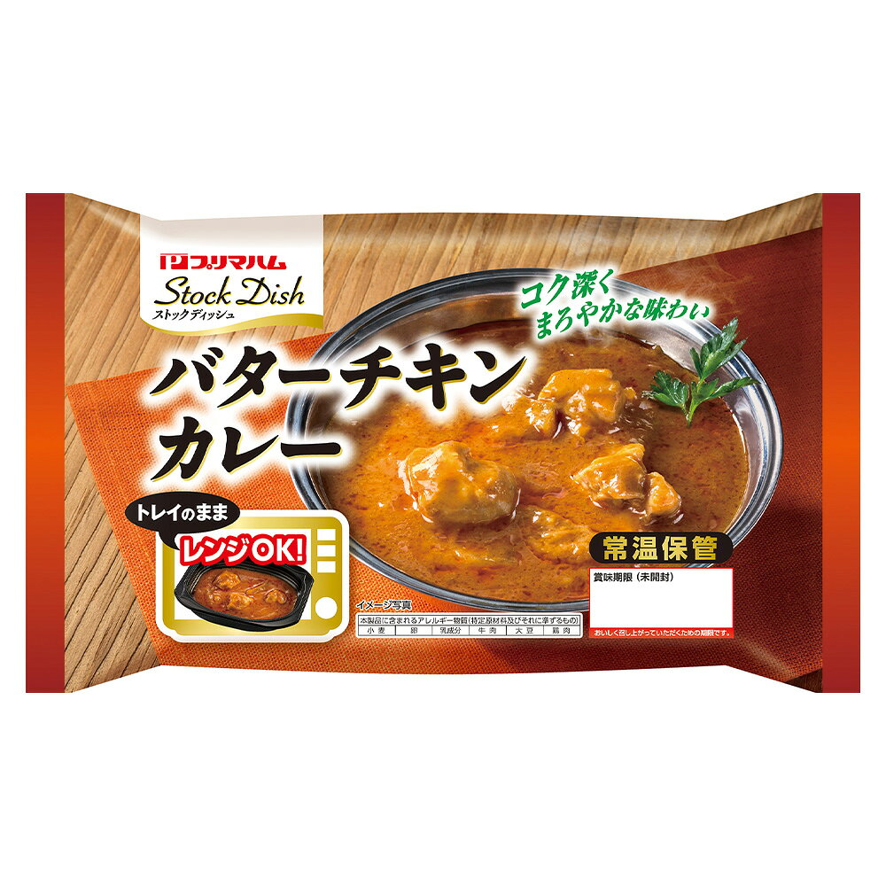 プリマハム ストックディッシュ バターチキンカレー 180g smilespoon-10050102 Smile Spoon 楽天市場店 サンプル画像2