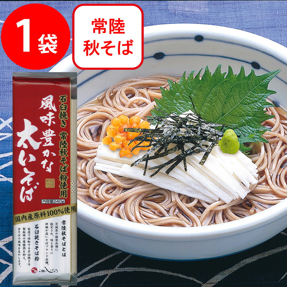 茂野製麺 国内産常陸秋そば粉使用 風味豊かな太いそば 240g そば 麺 乾麺 蕎麦 夜食 軽食 年越しそば 年末年始 時短 手軽 簡単 美味しい