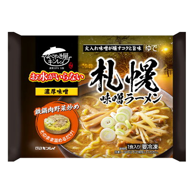Smile Spoon 楽天市場店 冷凍食品 キンレイ お水がいらない 札幌味噌ラーメン 527g ラーメン 冷凍麺 麺 夜食 軽食 冷凍 冷食 時短 手軽 簡単 美味しい