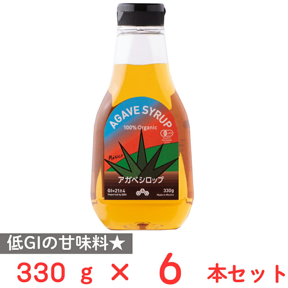 訳あり30%OFF クインビーガーデン 100%有機アガベシロップ 330g×6本 【賞味期限2027年8月31日】