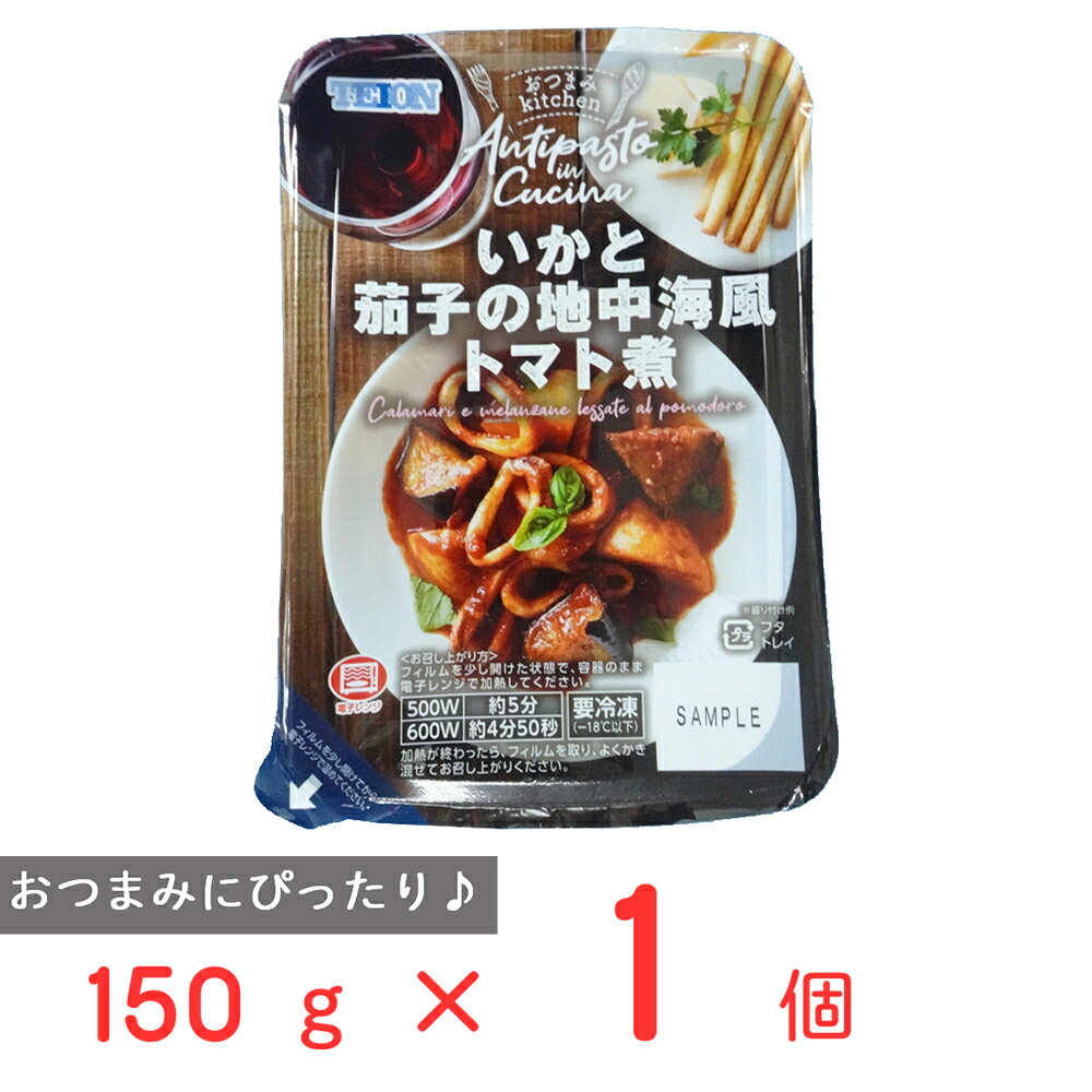 楽天Smile Spoon 楽天市場店[冷凍] 阪神低温 いかと茄子の地中海風トマト煮 150g 冷凍食品 冷凍惣菜 おかず 家飲み おつまみ kitchen キッチン 洋食 副菜 ワイン レンチン レンジ調理 アンティパスト アペタイザー タパス クリスマス