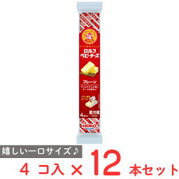 [冷蔵] 宝幸 ロルフ ベビーチーズ プレーン 4個×12本