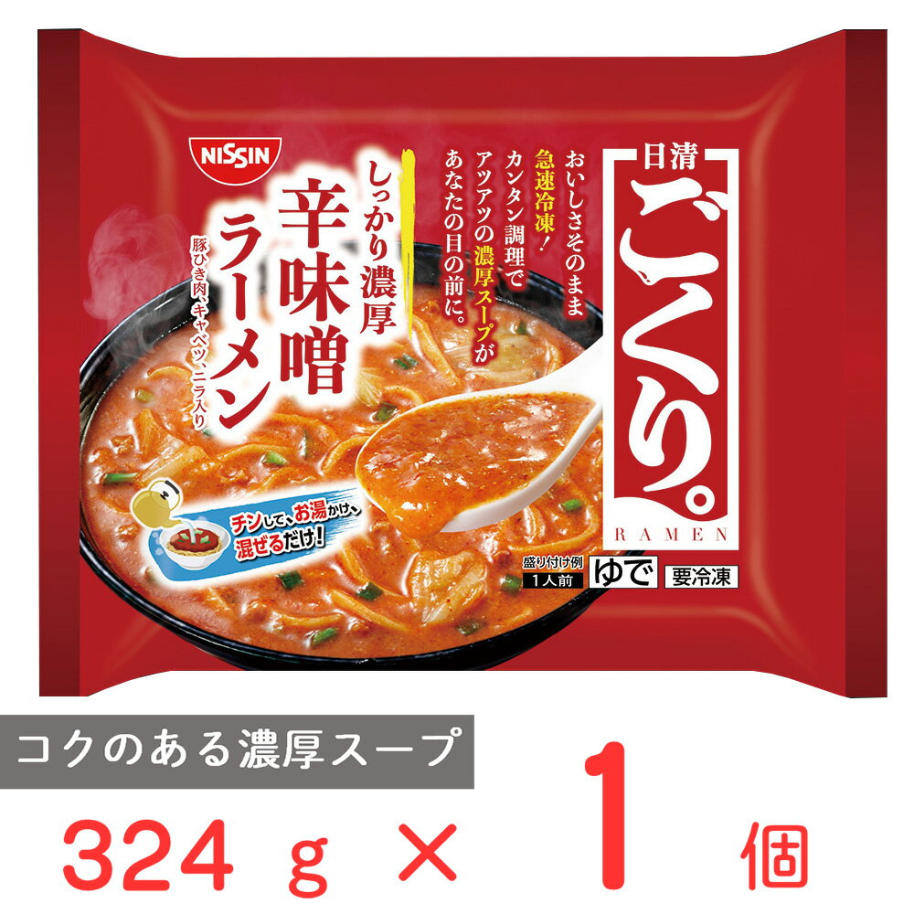 冷凍食品 日清食品 日清 ごくり。 濃厚辛味噌ラーメン 324g ラーメン 冷凍麺 麺 夜食 軽食 冷凍 冷食 時短 手軽 簡単 美味しい 1