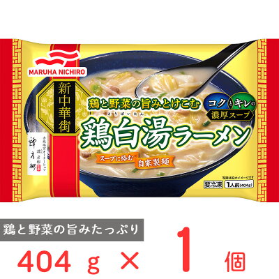 Smile Spoon 楽天市場店 冷凍食品 マルハニチロ 鶏白湯ラーメン 404g 冷凍 簡単 冷凍麺 冷凍ラーメン レンジ 有名店 冷食 時短 手軽 美味しい 野菜 冷凍弁当 惣菜