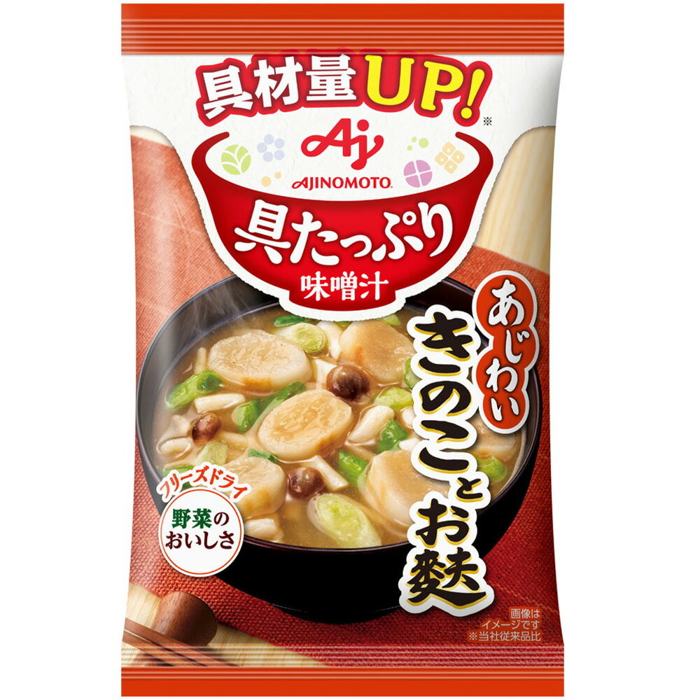 【30％OFF】 味の素 具たっぷり味噌汁 きのことお麩 13.3g×48個 2