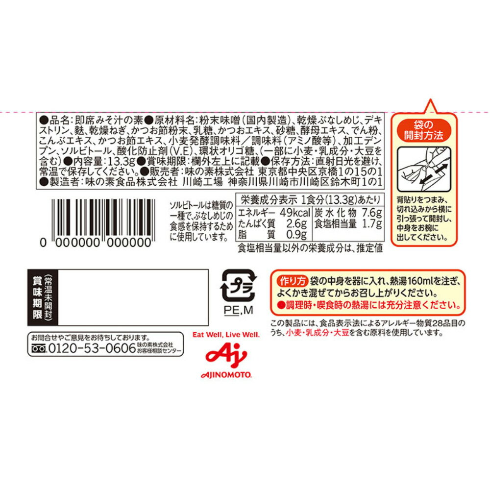 【30％OFF】 味の素 具たっぷり味噌汁 きのことお麩 13.3g×48個 3