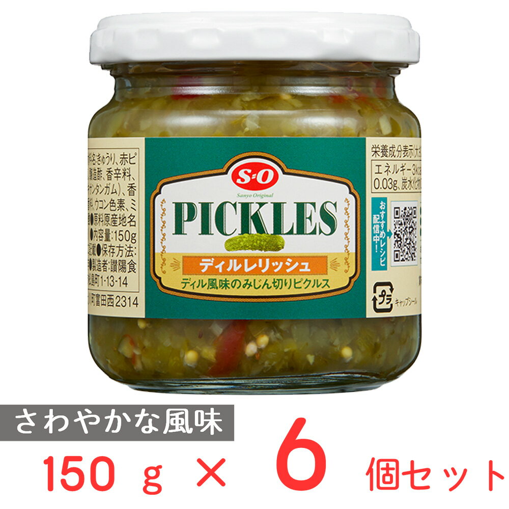 讃陽食品工業 S=O ディルレリッシュ 150g×6個