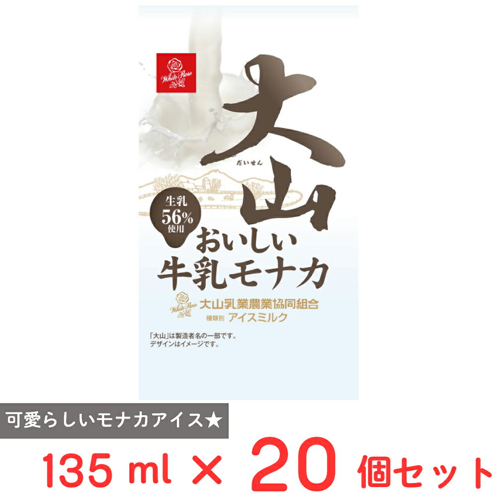 [アイス] 大山乳業農業協同組合 大山おいしい牛乳モナカ 135ml×20個