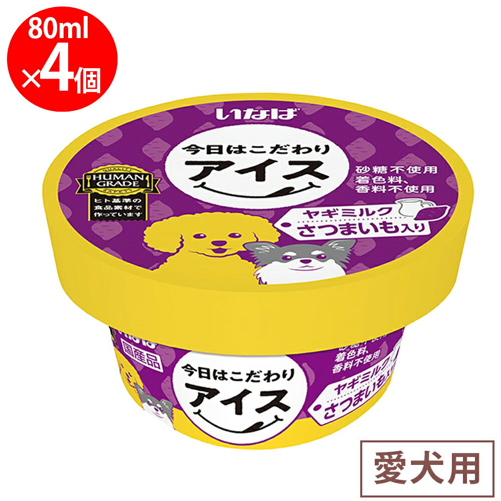 [冷凍] いなばペットフード 今日はこだわりアイス ヤギミルク さつまいも入り 80ml×4個