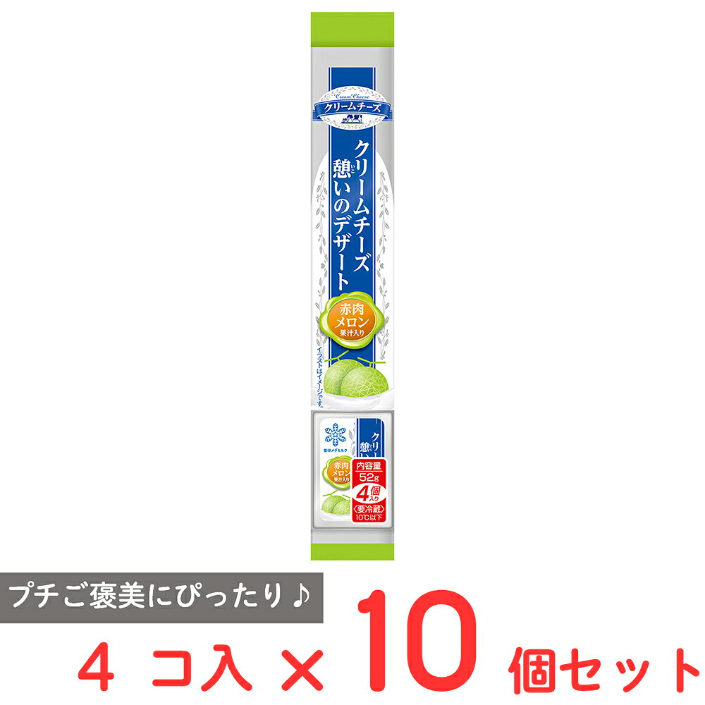 [冷蔵] 雪印メグミルク クリームチーズ憩いのデザート 赤肉メロン果汁入り 4個入 52g×10個