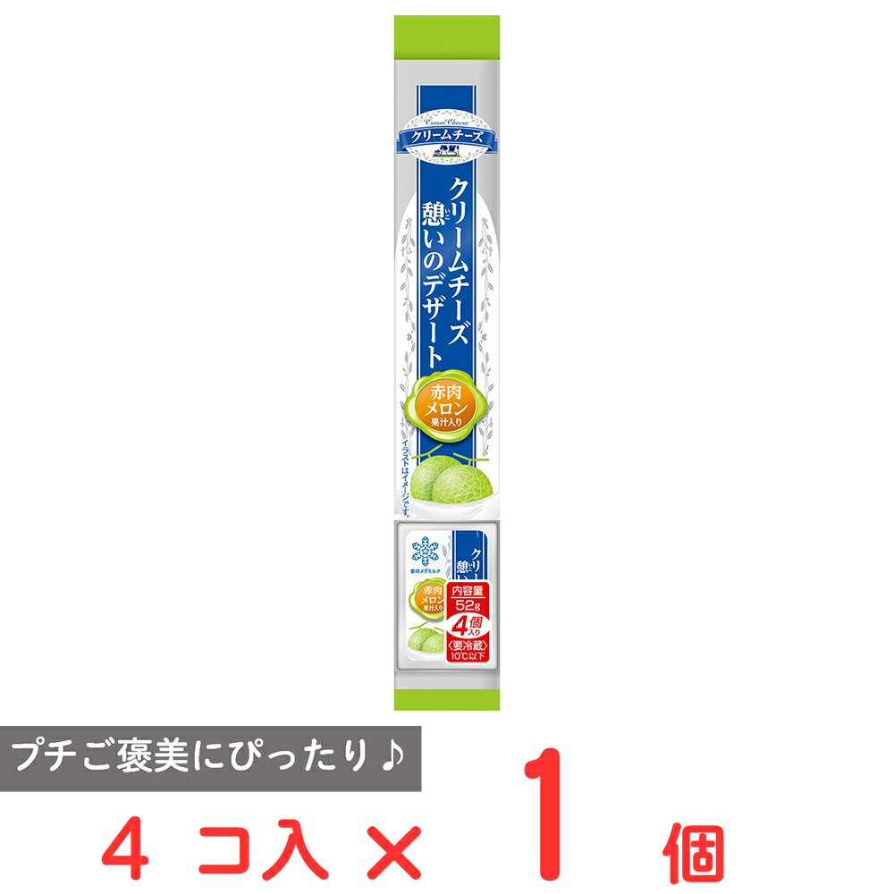 [冷蔵] 雪印メグミルク クリームチーズ憩いのデザート 赤肉メロン果汁入り 4個入