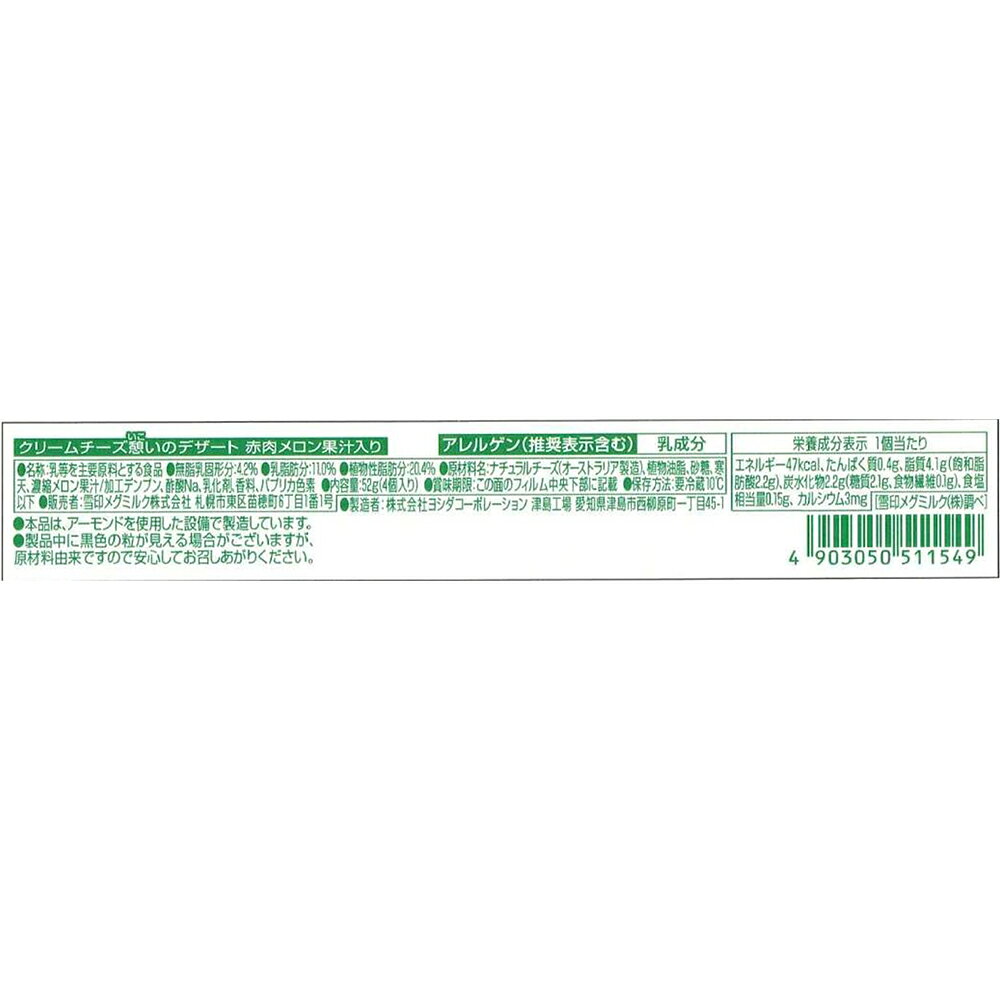 [冷蔵] 雪印メグミルク クリームチーズ憩いのデザート 赤肉メロン果汁入り 4個入 52g×2個 smilespoon-10046654 Smile Spoon 楽天市場店 サンプル画像3