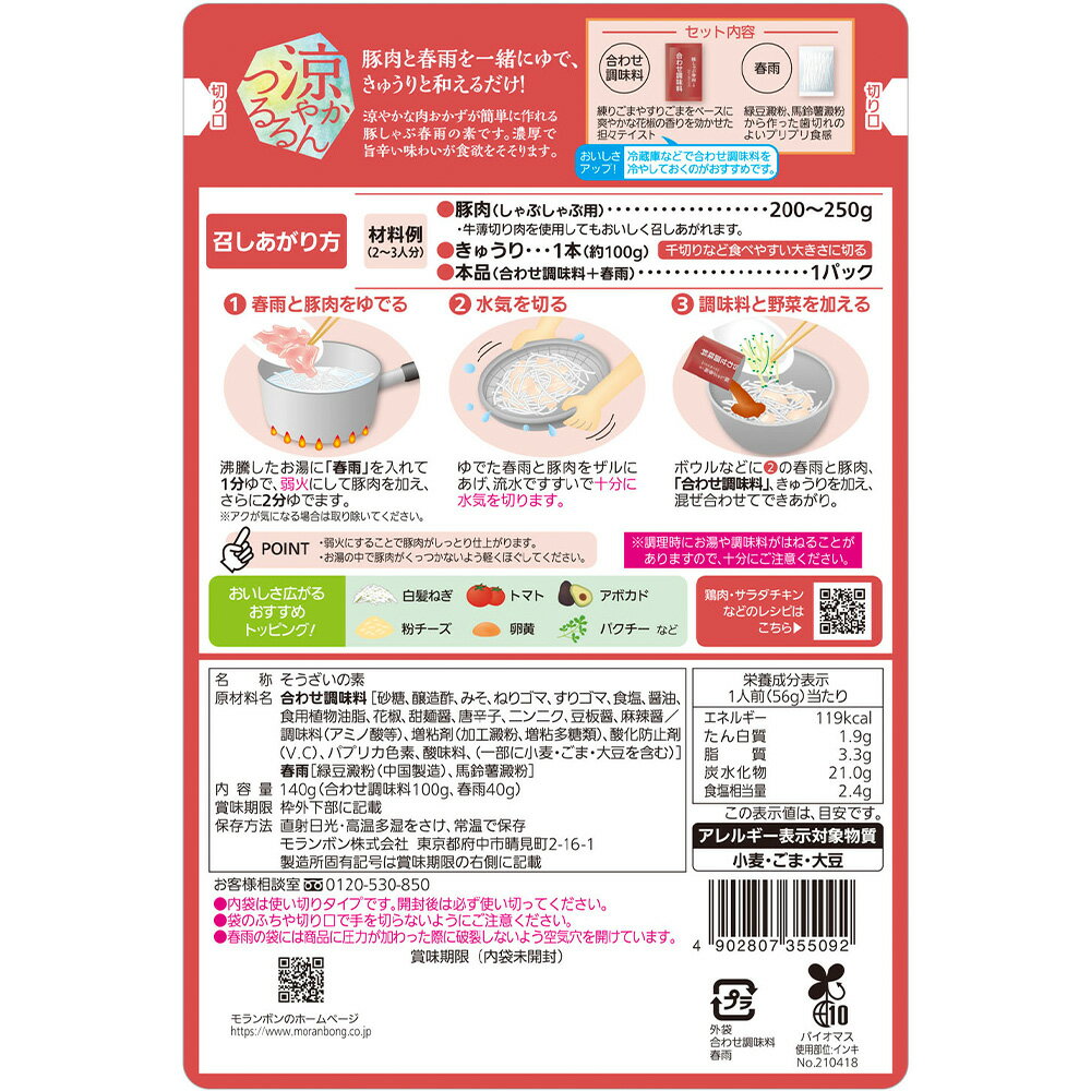 モランボン 豚しゃぶ春雨の素 担々風旨辛味 140g smilespoon-10045610 Smile Spoon 楽天市場店 サンプル画像3