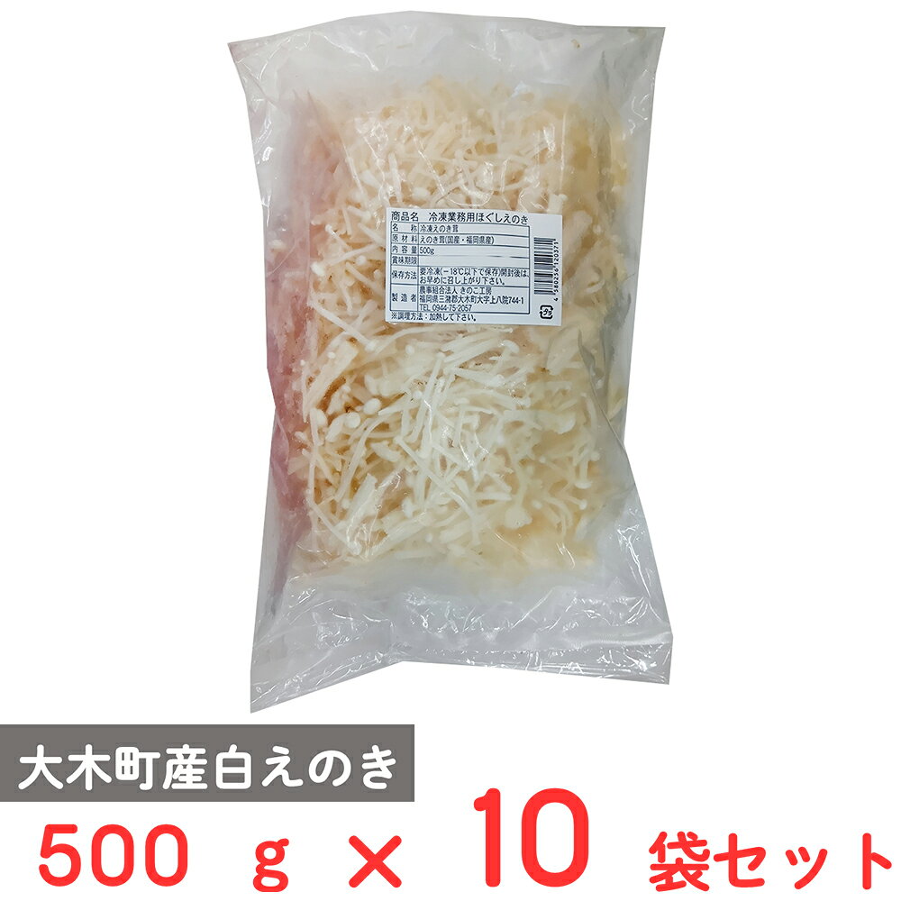 [冷凍] きのこ工房 福岡県産 冷凍業務用ほぐしえのき 学校給食 保育園 大容量 500g×10袋