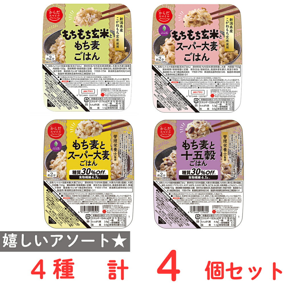 からだスマイルプロジェクト ごはんパック 食べ比べ アソートセット 4種 4個