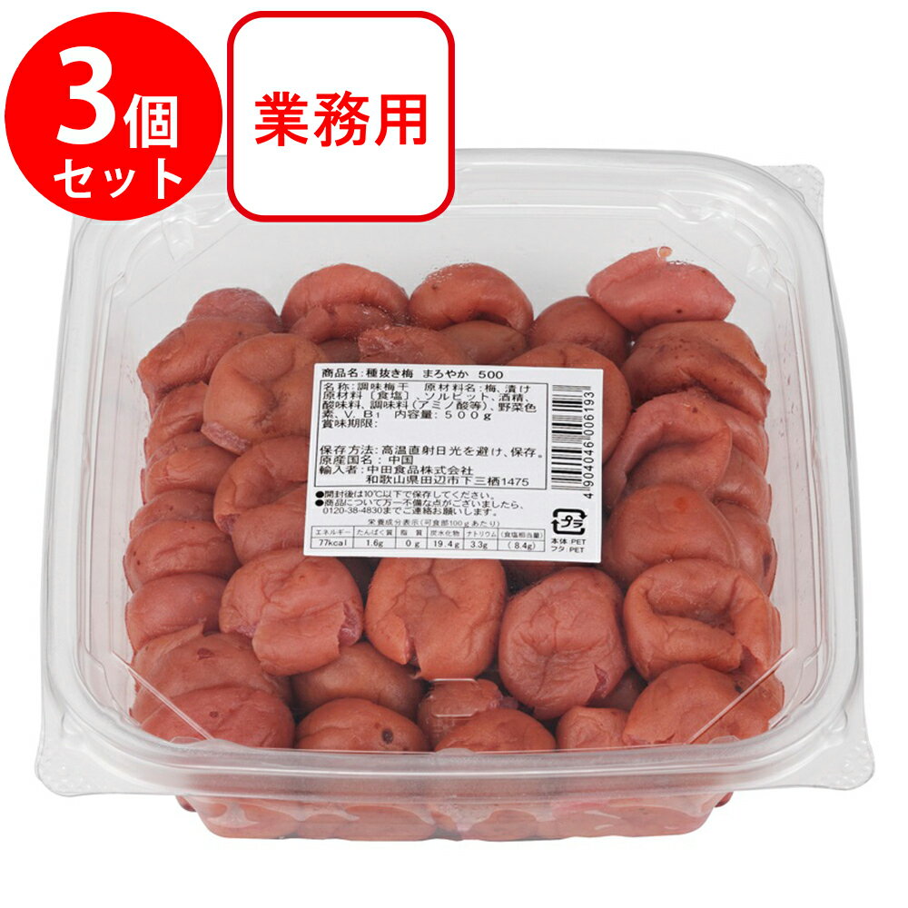 中田食品 種抜き梅 まろやか味 大容量 業務用 500g×3個