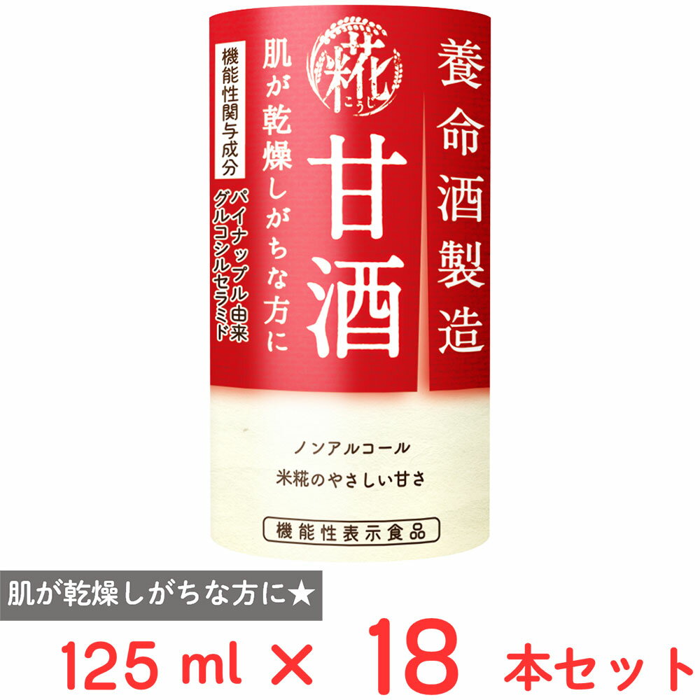 養命酒製造 【機能性表示食品】甘酒 パイナップル由来グルコシルセラミド配合 125ml×18本