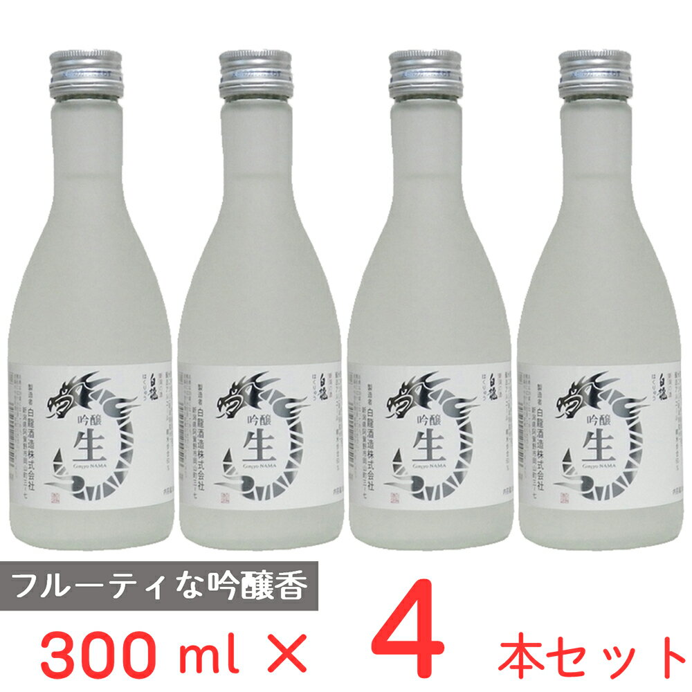 白龍 [冷蔵] チル酒 白龍酒造 白龍　吟醸　生酒 日本酒 300ml×4本 日本酒 ギフト 生酒 おすすめ 新潟 要冷蔵 本生酒 お歳暮 お中元 父の日 プレゼント 内祝 誕生日 退職祝い 歳暮 年末年始 年賀 帰省 まとめ買い