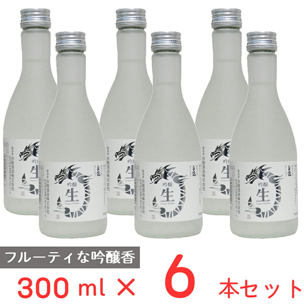 [冷蔵] チル酒 白龍酒造 白龍 吟醸 生酒 日本酒 300ml×6本
