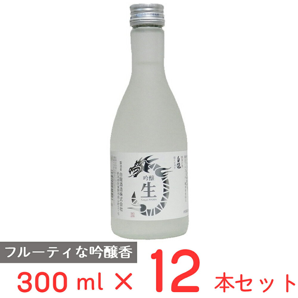 白龍 [冷蔵] チル酒 白龍酒造 白龍　吟醸　生酒 日本酒 300ml×12本 日本酒 ギフト 生酒 おすすめ 新潟 要冷蔵 本生酒 お歳暮 お中元 父の日 プレゼント 内祝 誕生日 退職祝い 歳暮 年末年始 年賀 帰省 まとめ買い