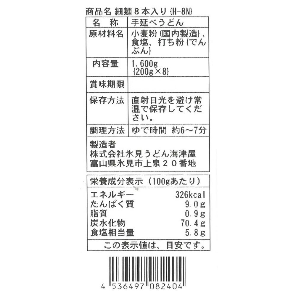 海津屋 氷見うどん 細麺 国内産小麦100％使用 8本入 1600g うどん 乾麺 氷見うどん 細麺 手延べ 国産 富山 北陸 うどん 乾麺 手延 ギフト プレゼント 麺 乾麺 饂飩 夜食 軽食 年末年始 美味しい 3