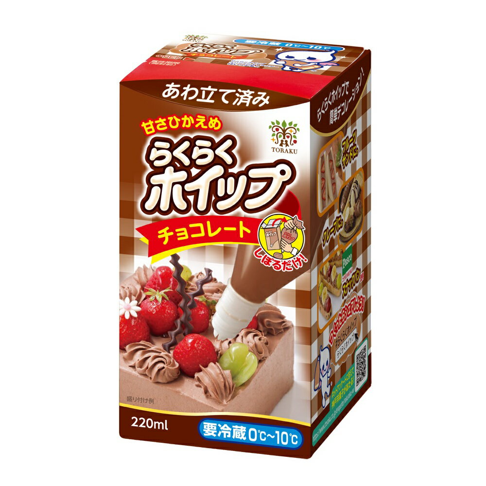 [冷蔵] トーラク らくらくホイップチョコレート 220ml×3個 ホイップクリーム 生クリーム 絞り 袋 チューブ デコレーション お菓子 づくり 製菓