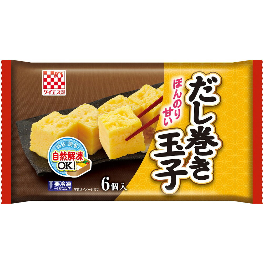 [冷凍] ケイエス冷凍食品 だし巻き玉子 100g×5個 玉子焼き だし巻き卵 たまご焼き お弁当 具材 おかず 自然解凍 冷凍 冷凍食品 軽食 冷食 時短 手軽 簡単 美味しい まとめ買い