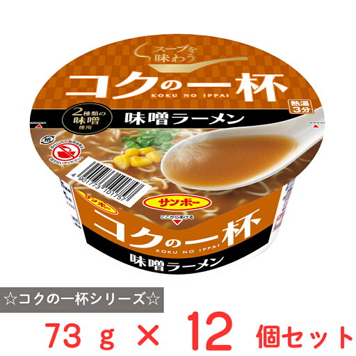 サンポー食品 コクの一杯 味噌ラーメン 73g×12個 サンポー食品 コクの一杯 味噌ラーメン 73g×12個