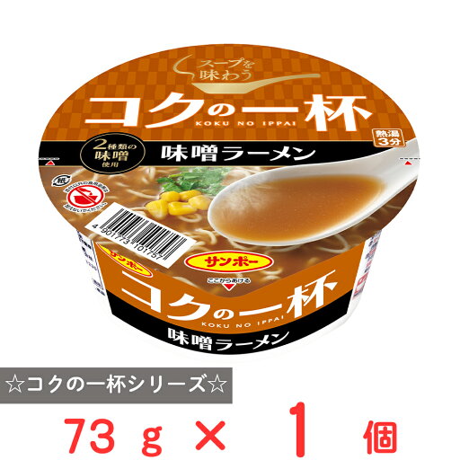 サンポー食品 コクの一杯 味噌ラーメン 73g サンポー食品 コクの一杯 味噌ラーメン 73g