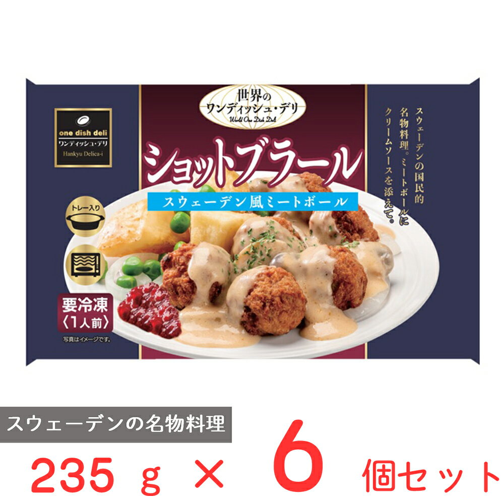 50%OFF [冷凍] 阪急デリカアイ ショットブラール 235g×6個 ミートボール スウェーデン 冷凍惣菜 惣菜 おかず 洋食 弁当 冷凍 冷食 時短 手軽 簡単 美味しい 冷凍弁当 ごはん 電子レンジ 温めるだけ レンチン 総菜 おつまみ 軽食 訳あり：在庫処分のサムネイル