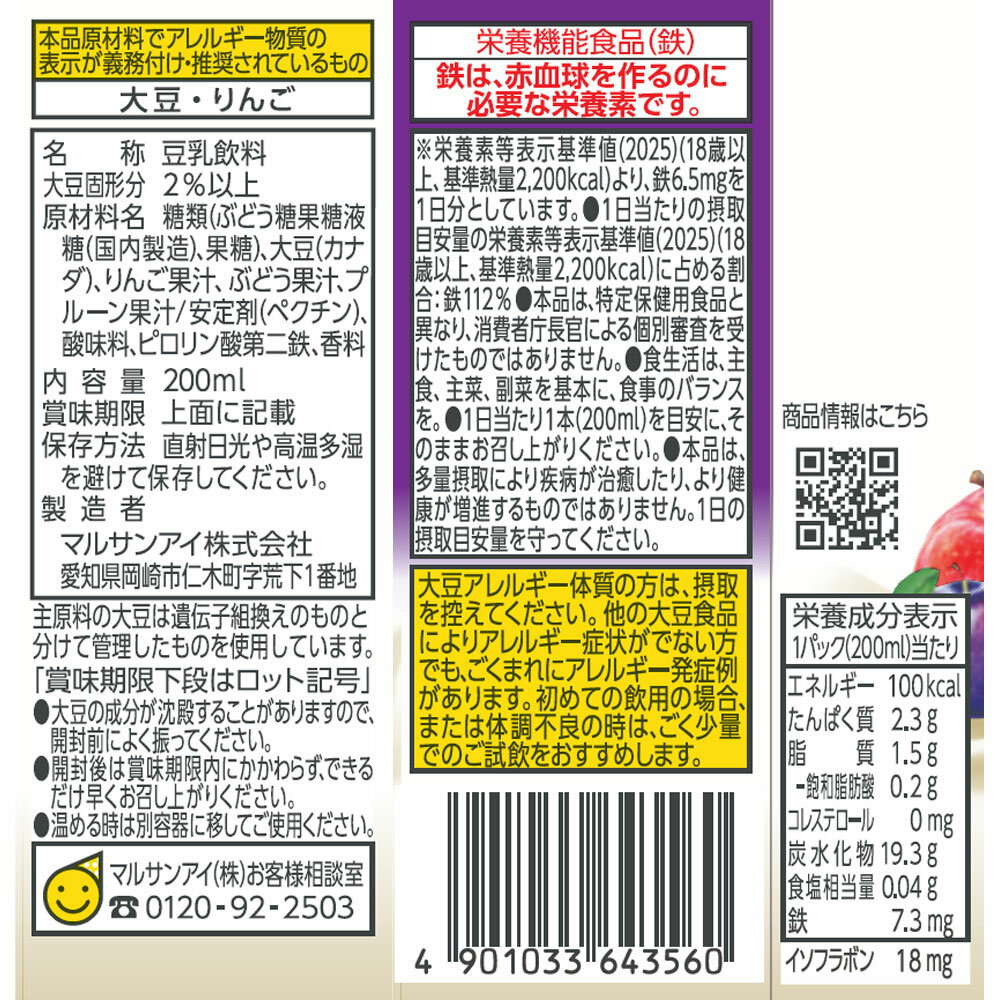 マルサンアイ 1日分の鉄分 豆乳飲料 プルーン...の紹介画像3