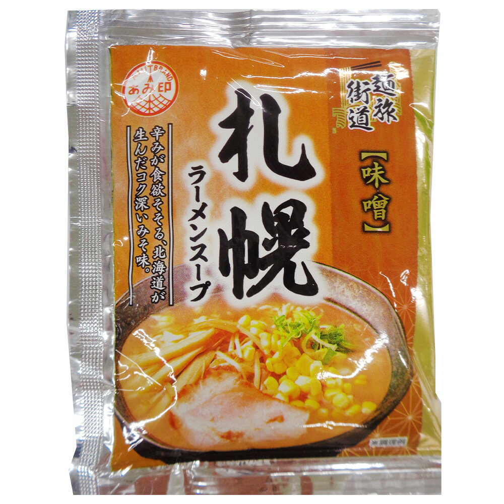あみ印 麺旅街道 札幌味噌ラーメンスープ 65g×10個