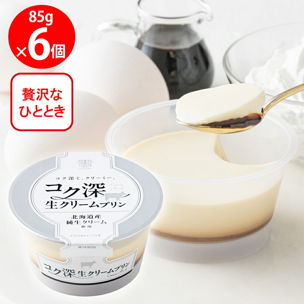 [冷蔵] トーラク コク深生クリームプリン 85g×6個
