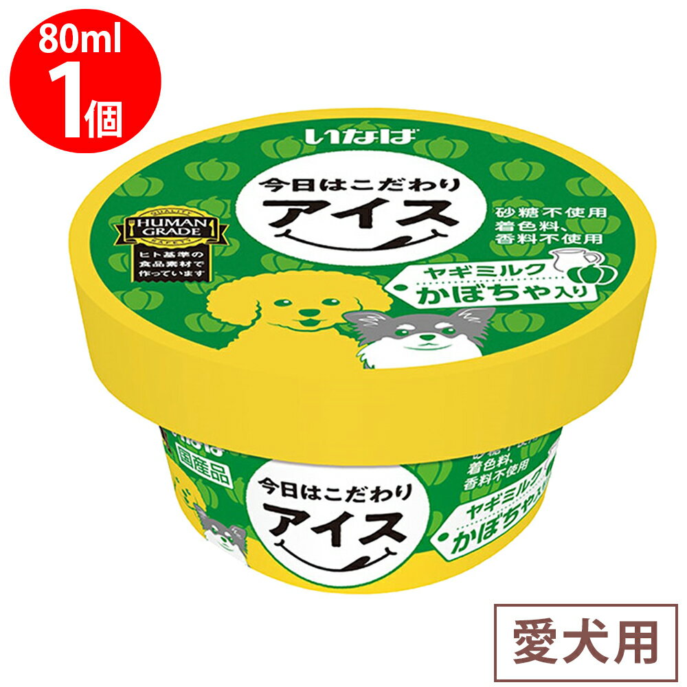 [冷凍] いなばペットフード 今日はこだわりアイス ヤギミルク かぼちゃ入り 80ml