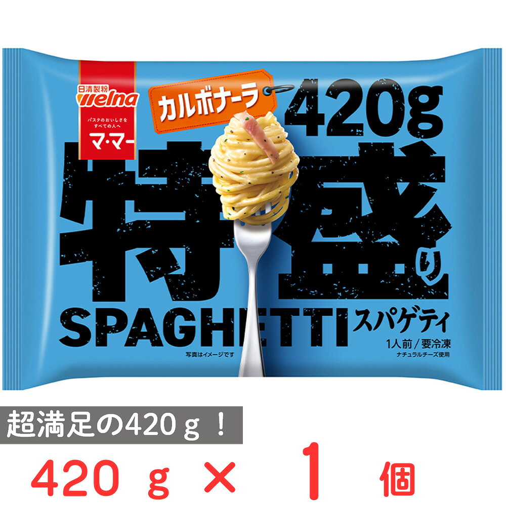 [冷凍] 日清製粉ウェルナ マ・マー 特盛りスパゲティ カルボナーラ 420g