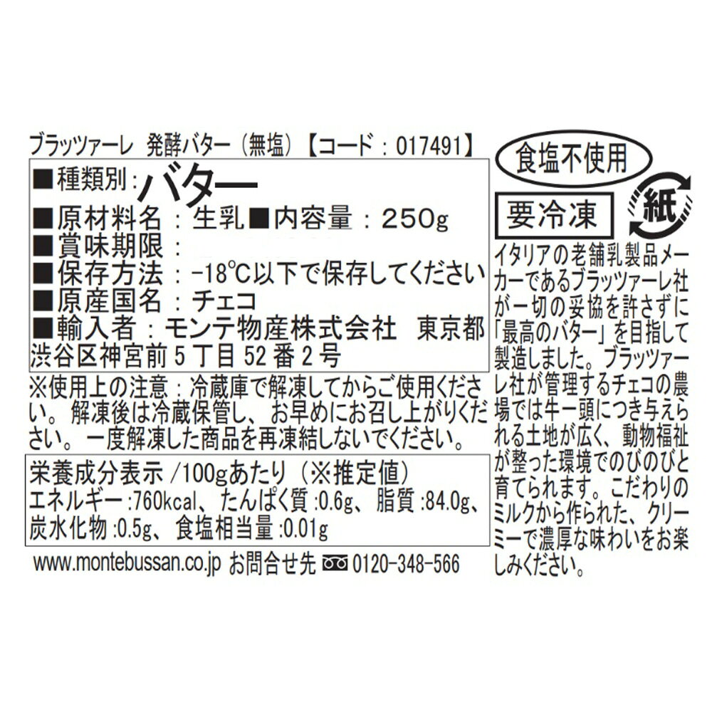 Smile Spoon 楽天市場店の[冷凍] モンテ物産 【食塩不使用】ブラッツァーレ 冷凍発酵バター 無塩 250g×3個 濃厚 バター 冷凍バター｜アングル3