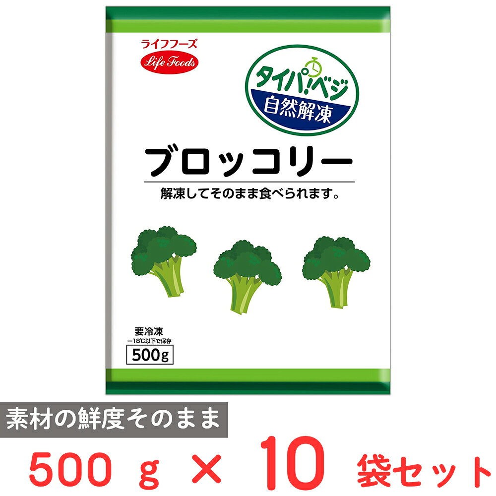 [冷凍] ライフフーズ タイパベジ ブロッコリー 500g×10袋
