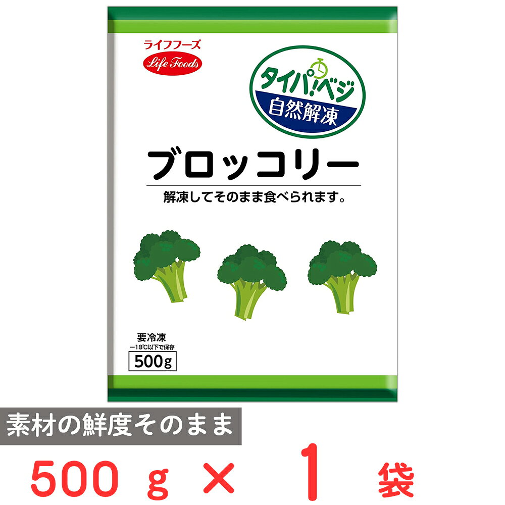 [冷凍] ライフフーズ タイパベジ ブロッコリー 500g