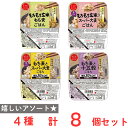 からだスマイルプロジェクト ごはんパック 食べ比べ アソートセット 4種 8個