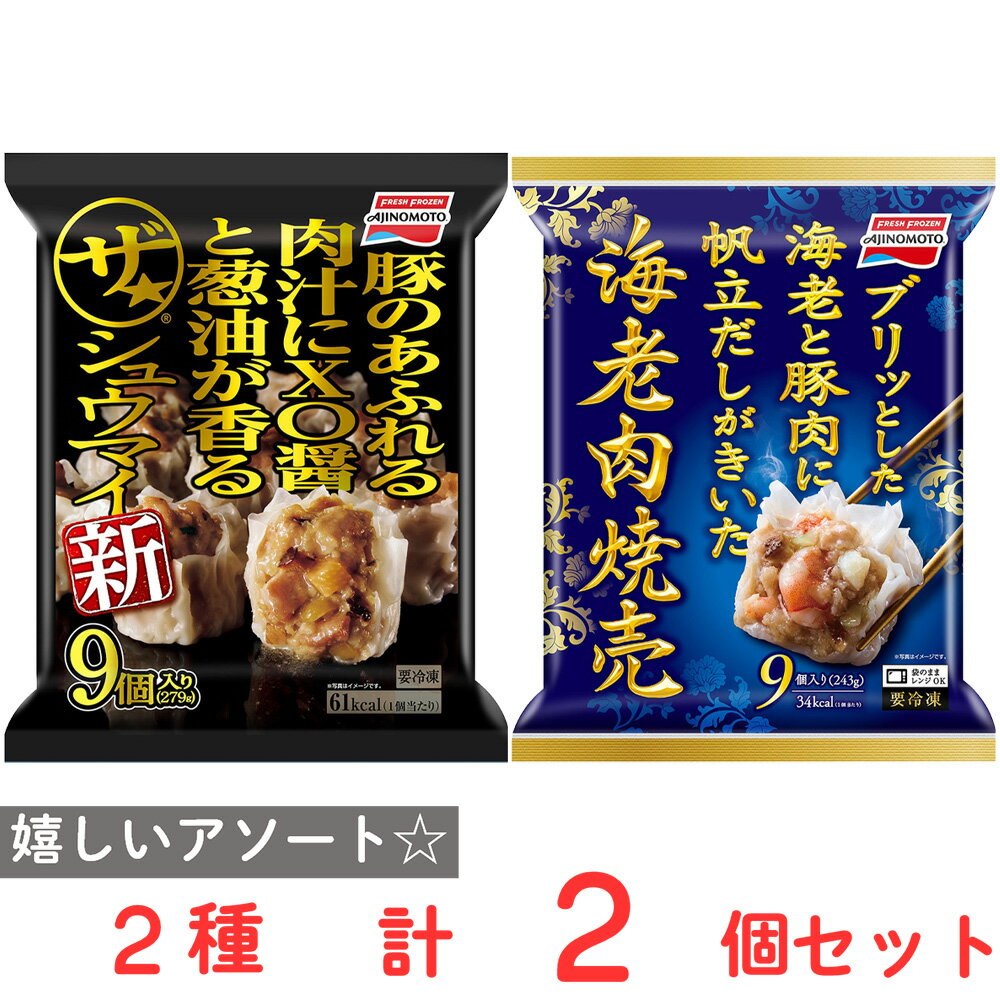 冷凍食品 味の素 焼売セット ( ザ★シュウマイ ・ 海老肉焼売 ) 冷凍