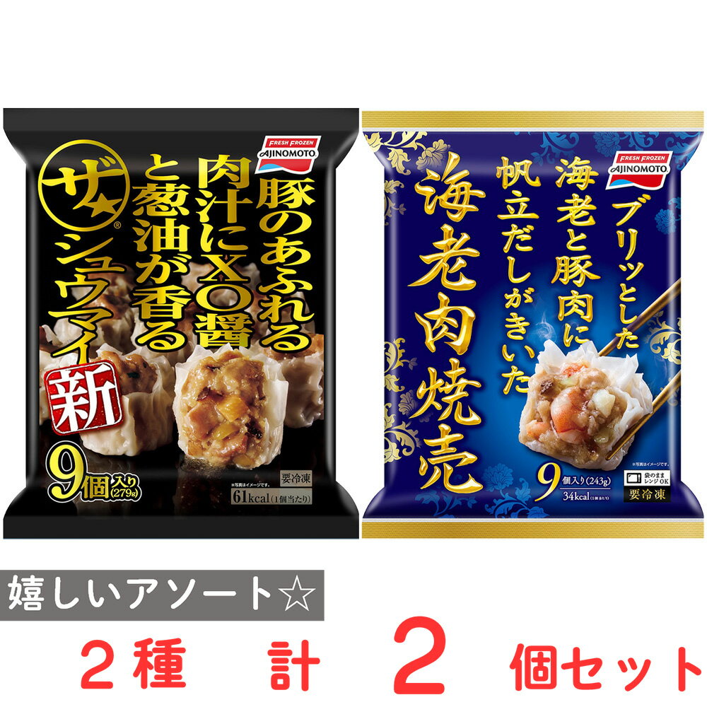 ●商品特徴ひとくち噛むと肉汁が口の中でじゅわっとひろがる、肉のうま味がたまらない大ぶりの焼売です。国産豚のうま味に筍の食感、XO醤のコクがくせになるザ★シュウマイ。ジューシーな豚肉に大ぶりの海老がゴロっと具材とコク深い帆立だしがきいた上品な味わいの海老肉焼売がセットになりました。 袋ごとでも、小分け調理時ラップなしでも調理できます。●原材料【海老肉焼売】魚肉（えび、いか）、食肉（豚肉、鶏肉）、たまねぎ、つなぎ（でん粉、粉末状大豆たん白、卵白）、砂糖、粒状大豆たん白、なたね油、ホタテエキス調味料、食塩、いかエキス調味料、蝦醤、紹興酒、しょうゆ、乾しいたけ、酵母エキス、皮（小麦粉、大豆粉）/ 調味料（アミノ酸等）、加工でん粉、カゼインNa、カラメル色素、（一部にえび・小麦・卵・乳成分・いか・大豆・鶏肉・豚肉を含む）【ザ★シュウマイ】食肉（豚肉、鶏肉）、野菜（たまねぎ、たけのこ）、豚脂、つなぎ（でん粉、粉末状大豆たん白）、発酵調味料、粒状大豆たん白、砂糖、乾しいたけ、ジンジャーペースト、みりん、しょうゆ、食塩、たん白加水分解物、XO醤、ブイヨン風調味料、ゼラチン、グチエキス調味料、風味油、酵母エキス、皮（小麦粉、大豆粉）/ 調味料（アミノ酸等）、加工でん粉、増粘剤（アルギン酸Na、増粘多糖類）、香辛料抽出物、（一部にえび・小麦・卵・乳成分・大豆・鶏肉・豚肉・ゼラチンを含む） 、粒状大豆たん白、なたね油、ホタテエキス調味料、食塩、いかエキス調味料、蝦醤、紹興酒、しょうゆ、 乾しいたけ、酵母エキス、皮（小麦粉、大豆粉）/ 調味料（アミノ酸等）、加工でん粉、カゼインNa、カラ メル色素、（一部にえび・小麦・卵・乳成分・いか・大豆・鶏肉・豚肉を含む）●保存方法 冷凍室（?18℃以下）で保存してください。 ●備考※いったん解けたものを再び凍らせると、品質が変わることがあります。●アレルゲン卵 乳 小麦 エビアソート セット 惣菜 まとめ買い つめあわせ 詰め合わせ 詰め合せ 詰合せ バラエティ 食べ比べ お試し 便利 時短 手軽 簡単 かんたん お得 お買い得 お買得 お昼ご飯 夜ご飯 夜食 大人買い 備蓄 防災 災害用 非常食 保存食 ストック ローリングストック お弁当 おかず 朝食 ランチ 昼食 夜食 ご飯のお供 家族 男性 女性 母親 父親 10代 20代 30代 40代 50代 60代 70代 80代 90代 母 お母さん おじいちゃん おばあちゃん 両親 祖父 祖母 高齢 高齢者 親戚 兄弟 姉妹 子供 息子 娘 いとこ への ギフト 小学生 中学生 高校生 大学生 寮生活 会社 職場 仕送り 贈りもの 贈り物 おくりもの 誕生日 cp_ジャンル_チャーハン_用途_お皿いらず