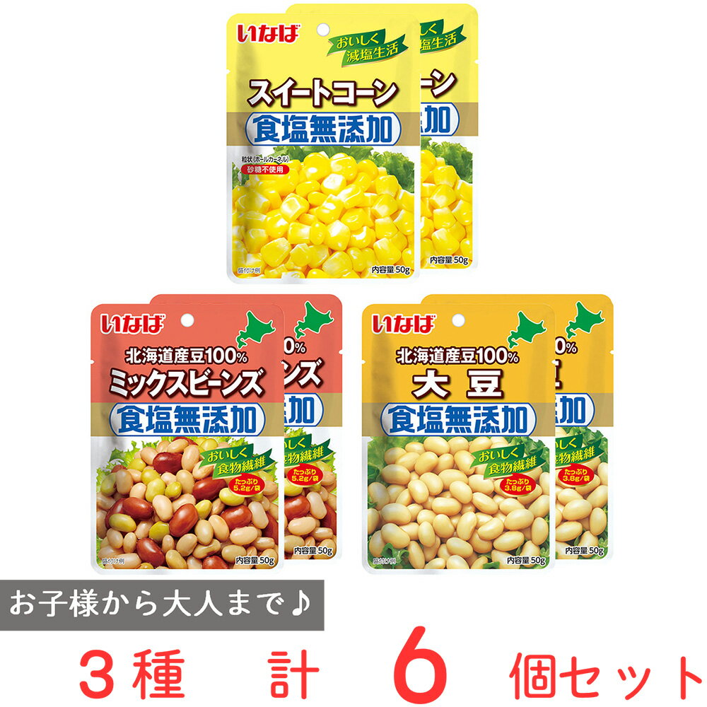 いなば食品 サラダに便利なセット スイートコーン&ミックスビーンズ&大豆 各2個