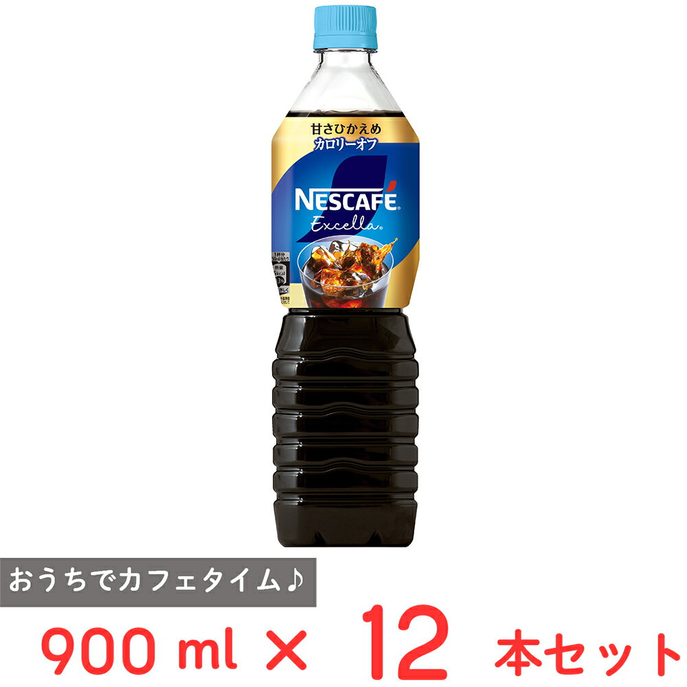 ネスレ日本 ネスカフェ エクセラ ボトルコーヒー 甘さひかえめ 900ml×12本