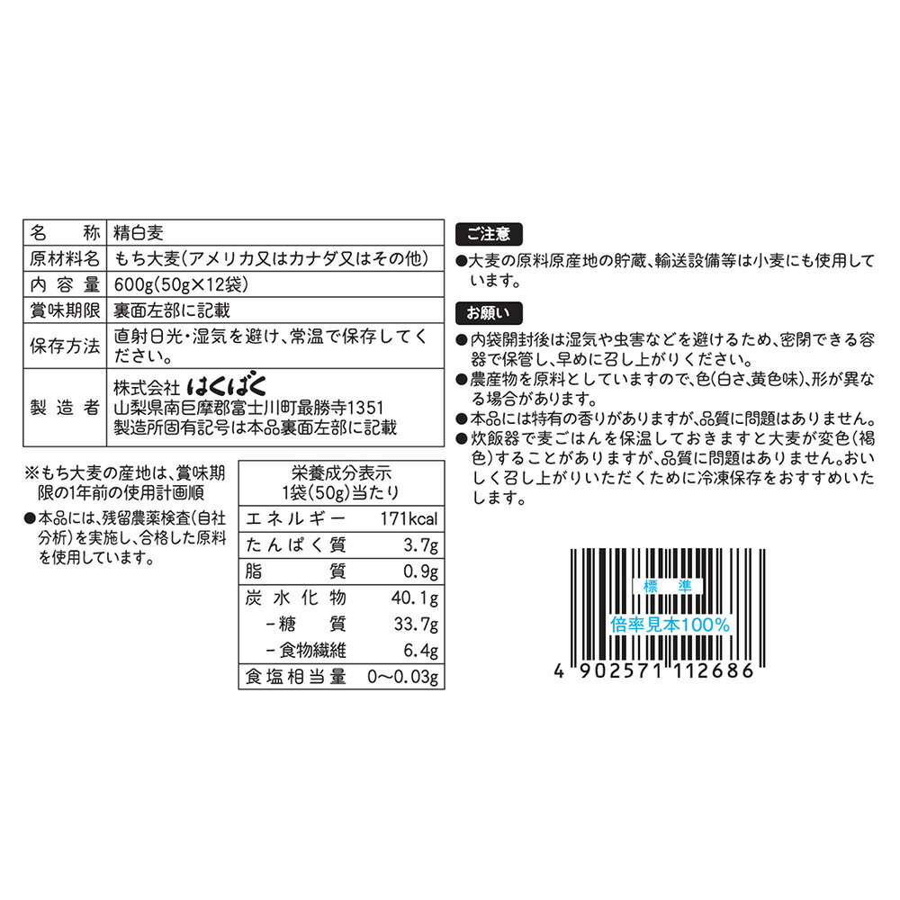 はくばく もち麦ごはん 50g×12袋×4袋
