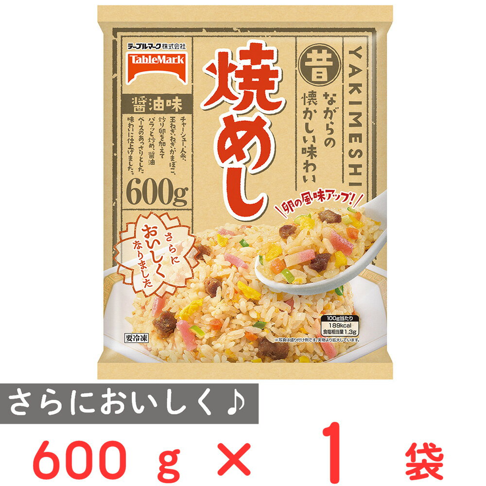 冷凍食品 テーブルマーク 焼めし 600g 冷凍惣菜 惣菜 おかず お弁当 おつまみ 軽食 冷凍 冷食 時短 手軽 簡単 美味しい 第10回フロアワ 入賞