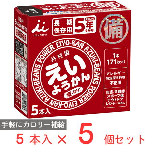 井村屋 えいようかん 300g(60g×5本)×5個 非常食 備蓄 防災 保存食 長期保存 羊羹 カロリー エネルギー 補給 まとめ買い