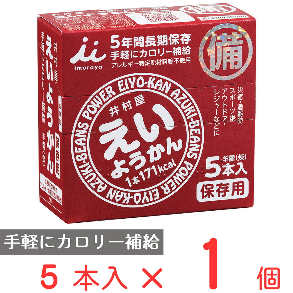 楽天Smile Spoon 楽天市場店井村屋 えいようかん 300g（60g×5本） 非常食 備蓄 防災 保存食 長期保存 羊羹 カロリー エネルギー 補給