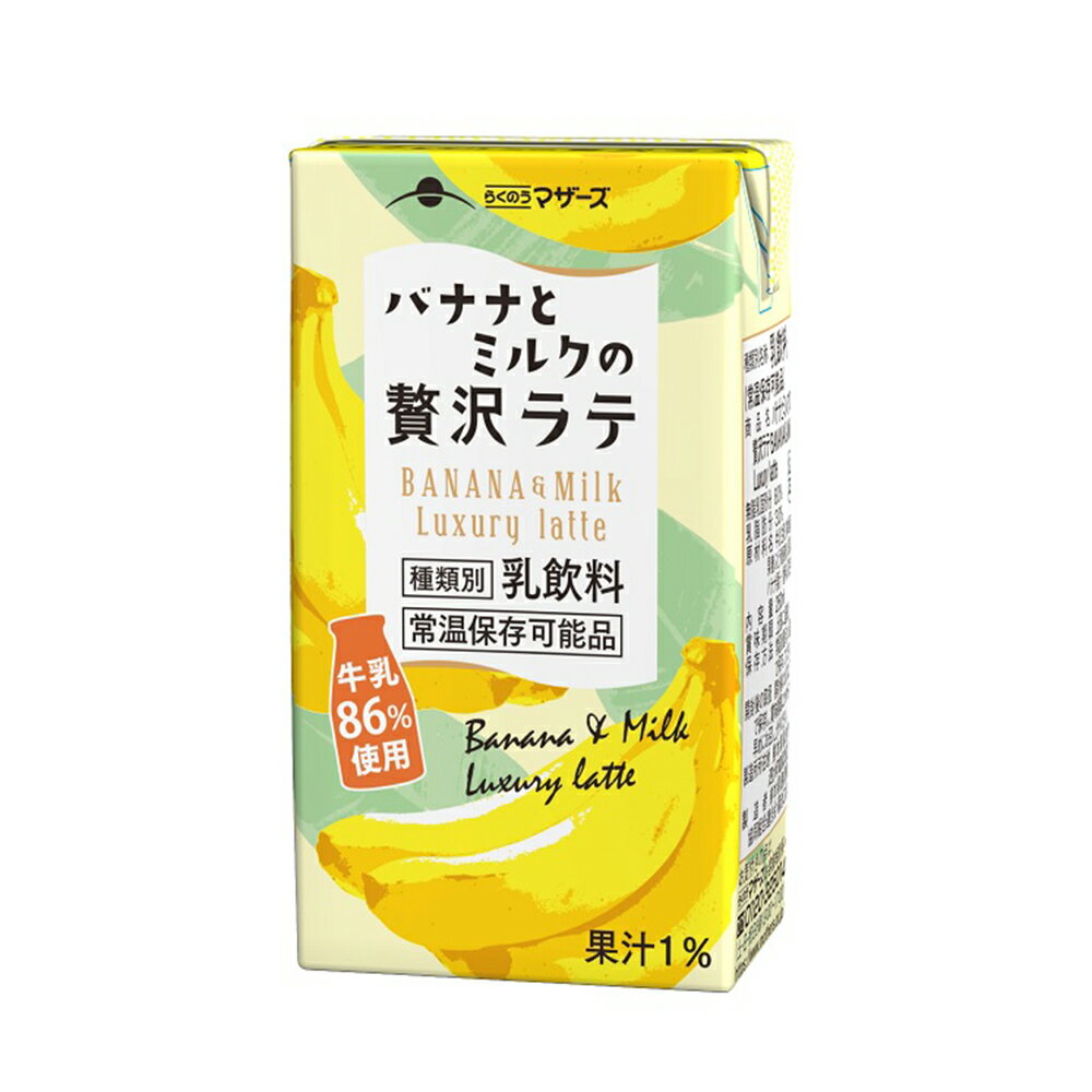 らくのうマザーズ バナナとミルクの贅沢ラテ 250ml×24本 常温 保存 乳飲料 生乳 紙パック 飲料 無菌充填 熊本県 飲み…